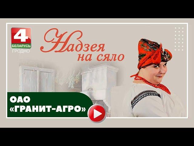 Надежда на село. ОАО "Гранит-Агро". 09.10.2024