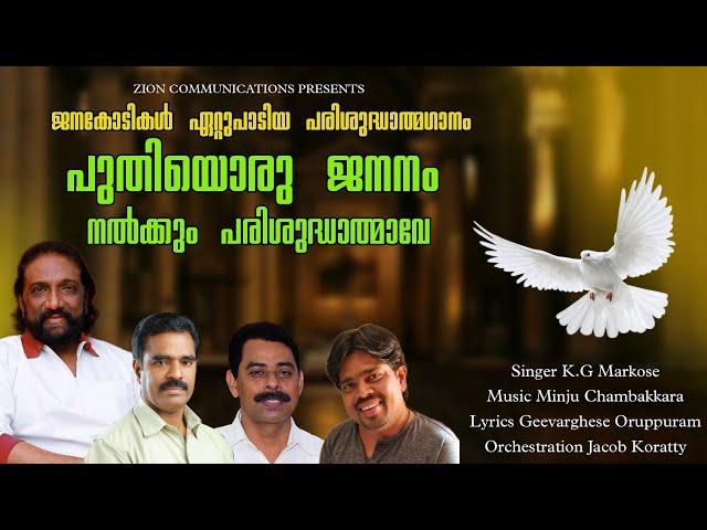 പുതിയൊരു ജനനം നൽകും പരിശുദ്ധാത്മാവേ | K.G Markose | Holy Spirit Song | Minju Chambakkara | HD