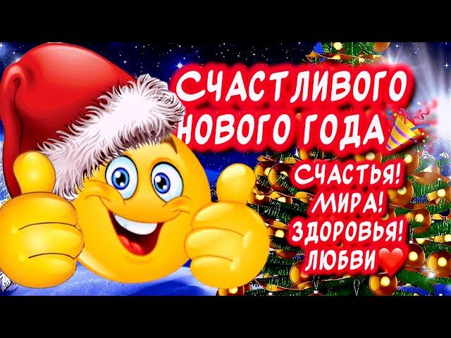 Очень Красивое поздравление С Новым годомСчастья! Мира! Здоровья! Любови️