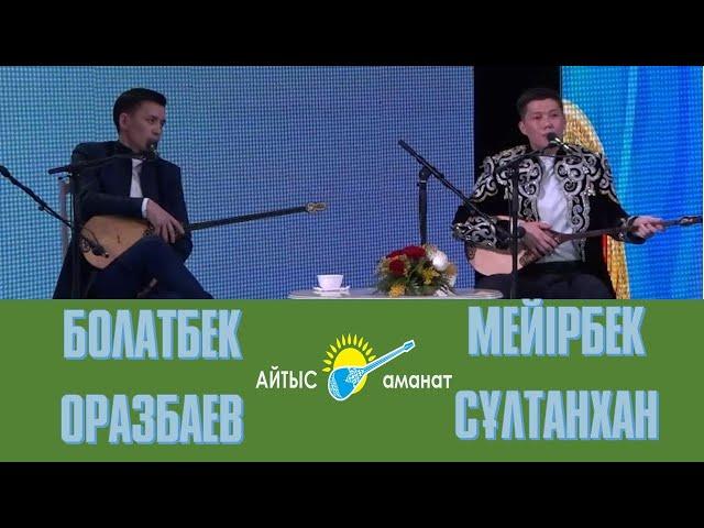 АЙТЫС. МЕЙІРБЕК СҰЛТАНХАН МЕН БОЛАТБЕК ОРАЗБАЕВ #Абай175