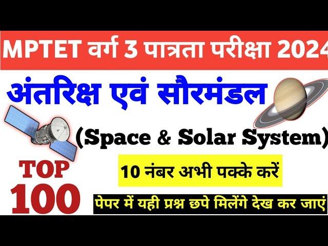 MPTET VARG 3 SPACE & SOLAR SYSTEM TOP 100 QUESTIONS|VARG 3 ANTRIKSH & SOURMANDAL