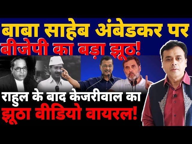 बाबा साहेब अंबेडकर पर बीजेपी का बड़ा झूठ! राहुल के बाद केजरीवाल का झूठा वीडियो वायरल!