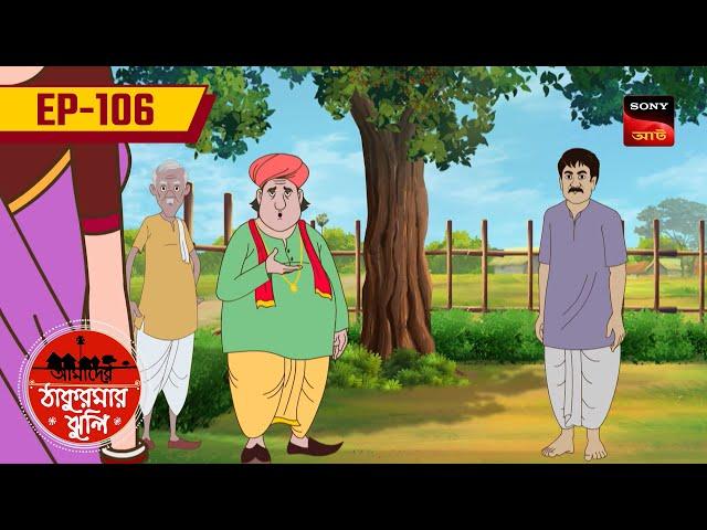 এক দানা ভাত | Grain of Rice | Ep 106 | Aamader Thakurmar Jhuli