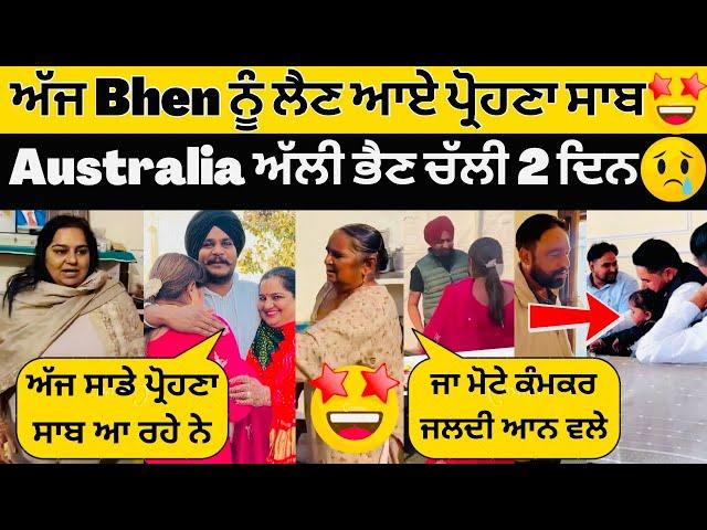 Guggu ਦੇ ਘਰ ਆਏ ਪ੍ਰੋਹਣਾ ਸਾਬ Bhen ਨੂੰ ਲੈਣ ਲਈ ਭੈਣ ਗਈAustralia ਵਾਲੀ ਭੈਣ ਚੱਲੀ 2 ਦਿਨ ਬਾਦ #sandhuhoni22