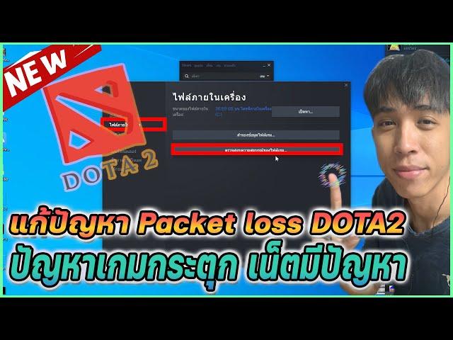 แก้ปัญหา packet loss dota 2 ปัญหาเกมกระตุก เน็ตมีปัญหา | Mr.Kanun dota2 packet loss