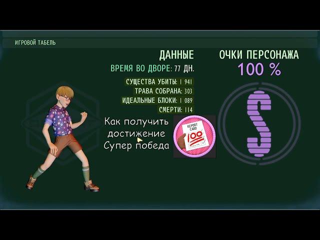 Как получить 100% в Grounded 1.2.3