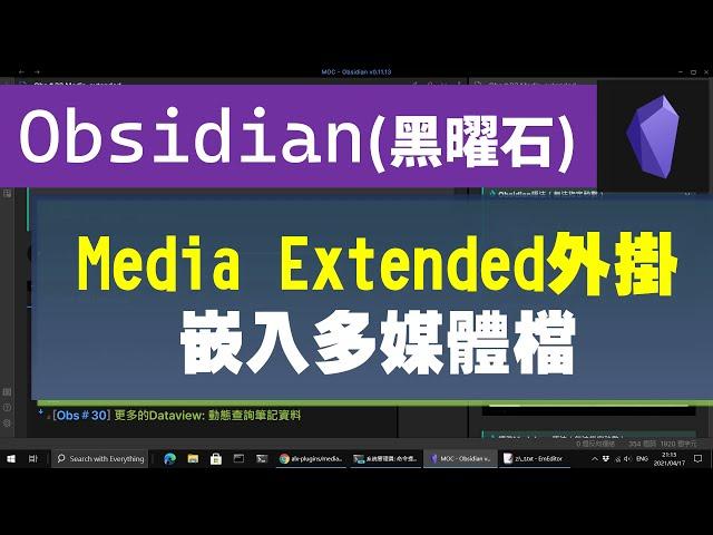 [Obs＃33] Media-Extended：嵌入多媒體檔案的簡單方法；Obsidian專屬～