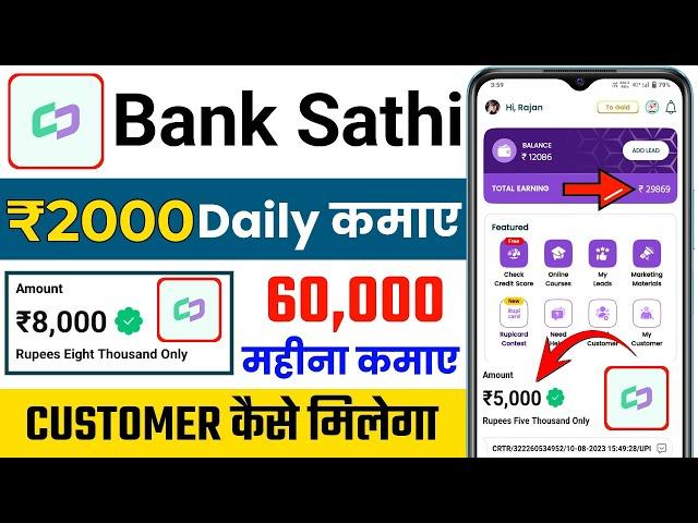 Bank Sathi App Se Paise Kaise Kamaye | Bank Sathi Se Paise Kaise Kamaye | How To Earn Bank Sathi App