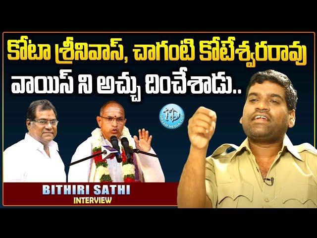 Kota Srinivas Rao, Chaganti Koteswara Rao Voice Imitating Bithiri Sathi Exclusive Interview | iDream