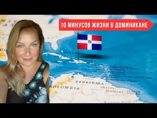 10 МИНУСОВ ЖИЗНИ В ДОМИНИКАНЕ  I ОТКРОВЕННО О ДОМИНИКАНСКОЙ РЕСПУБЛИКЕ 