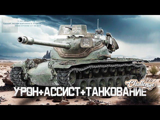 T 57 HEAVY I ЧЕЛЛЕНДЖ НА 6500 СУММЫ ЗА 23 БОЯ I ( УРОН + НАТАНКОВАННЫЙ + АССИСТ I ( ͠° ͟ʖ ͡°)