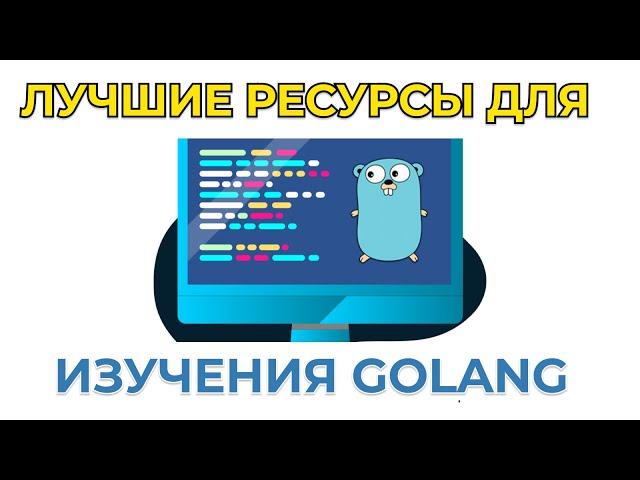 Где бесплатно изучать Golang в 2024. Лучшие курсы, книги, практики ультимативный гайд!