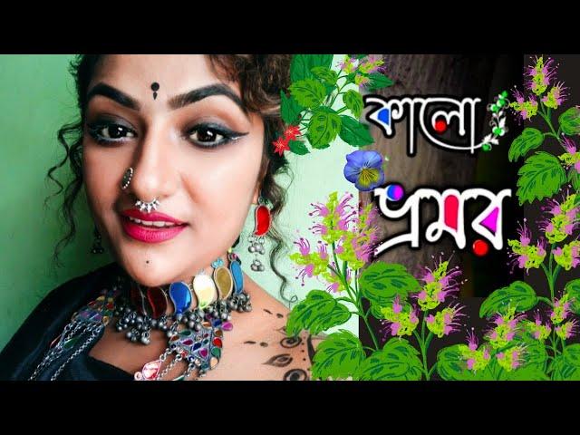 Kalo Vromor || Arpita Chakraborty || Sunil Mahato || Folk Song || Dance || Bengali Folk Dance