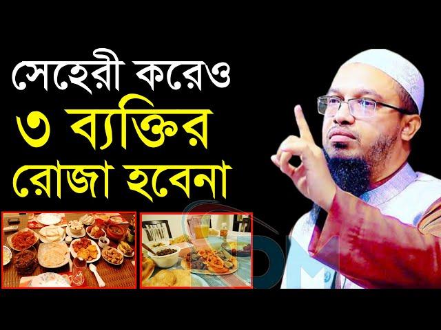 সেহেরী করেও ৩ ব্যক্তির রোজা কবুল হবে না।শায়েখ আহমাদুল্লাহ।Shaykh Ahmadullah.Mar 25,3:05 AMuyrye67y