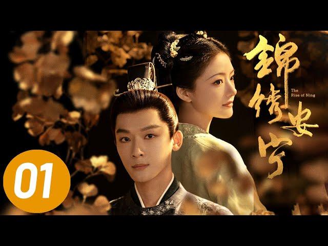 【锦绣安宁】第1集 | 张晚意、任敏主演 | The Rise of Ning EP1 | Starring: Zhang Wanyi, Renmin | ENG SUB