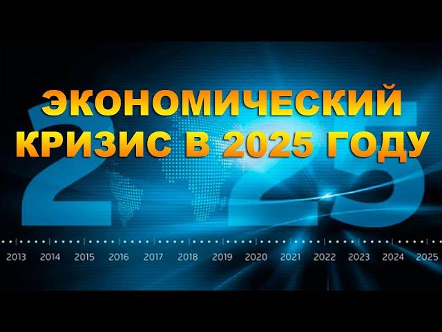 КРИЗИС в 2025 году: Когда рухнет мировой фондовый рынок?