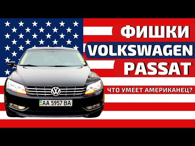 Топ 5 фишек Volkswagen Passat NMS (B7 USA) | Авто из США