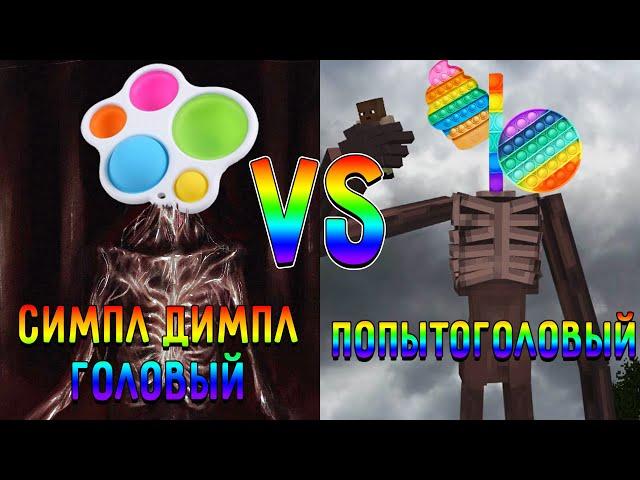 СИМПЛ ДИМПЛ ГОЛОВЫЙ ПРОТИВ ПОПЫТОГОЛОВОГО В МАЙНКРАФТ SIMPLE DIMPLE HEAD VS POP IT HEAD MINECRAFT