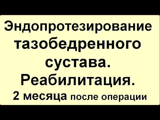 Эндопротезирование тазобедренного сустава. Реабилитация. 2 месяца после операции