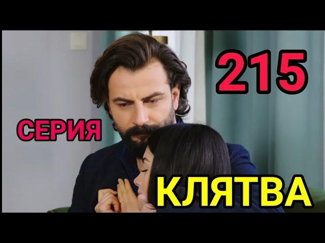 КЛЯТВА 215 СЕРИЯ РУССКАЯ ОЗВУЧКА АНОНС ОБЗОР