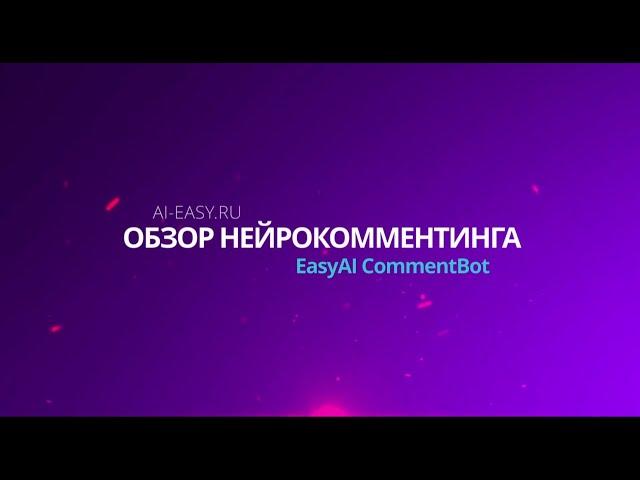 Нейрокомментинг от Easy AI | Софт Для Продвижения Telegram | Easy AI CommentBot