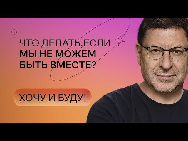 Что делать, если мы не можем быть вместе? | Стендап Михаила Лабковского | Хочу и буду