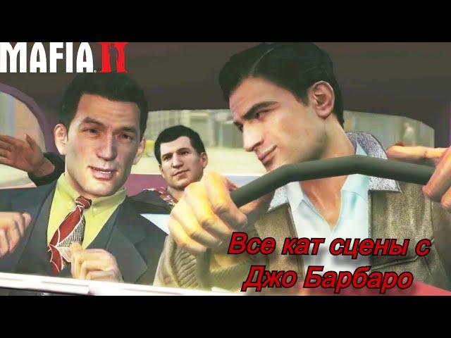 Все кат сцены с Джо Барбаро  Mafia 2 #oganisyanplay