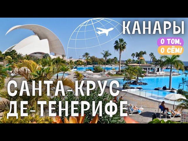 Санта-Крус-де-Тенерифе - столица острова вечной весны. Отпуск на Канарских островах. Из зимы в лето.