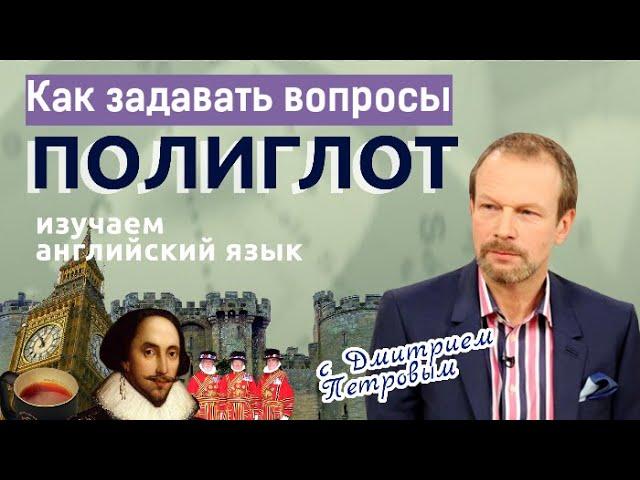 Как задавать вопросы на английском: объект и субъект. Английский для начинающих