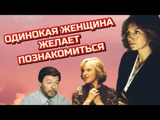 Одинокая женщина желает познакомится/1986/Lonely Woman Seeks Lifetime/ Companion/комедия/драма/СССР