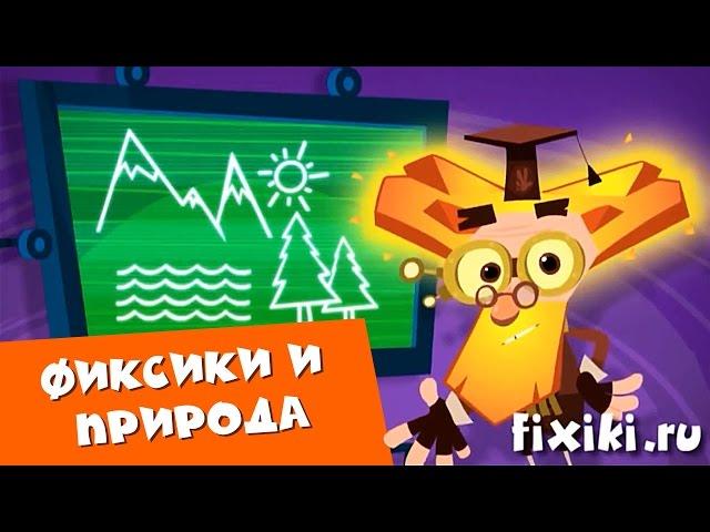 Фиксики - Сборник врезок "Фиксики и природа"