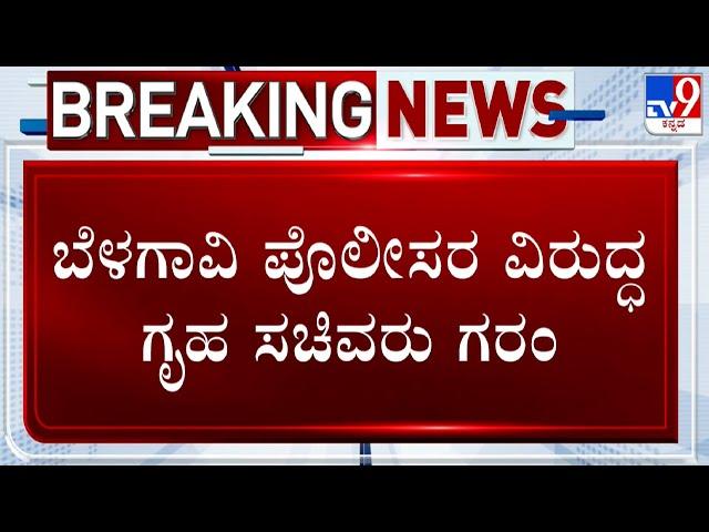  LIVE | CPI Manjunath Suspended: ಸಿಟಿ ರವಿ ಮೇಲೆ ಹಲ್ಲೆ ಪ್ರಕರಣ ಖಾನಾಪುರ ಸಿಪಿಐ ಅಮಾನತು  |#tv9d