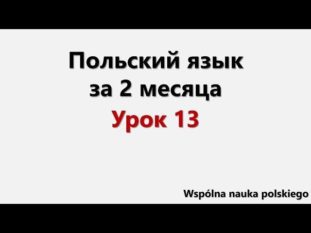Польский язык за 2 месяца | Урок 13