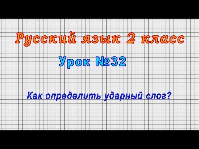 Русский язык 2 класс (Урок№32 - Как определить ударный слог?)
