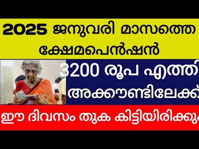 2025 വർഷത്തെ ആദ്യത്തെ ക്ഷേമപെൻഷൻ 3200 രൂപ വിതരണം ഈ ദിവസം തുടങ്ങുന്നു 1600 അല്ല 3200 രൂപ