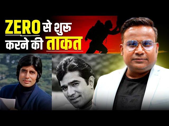 Zero से शुरू करने की ताकत | Success Motivational Story | Sagar Sinha