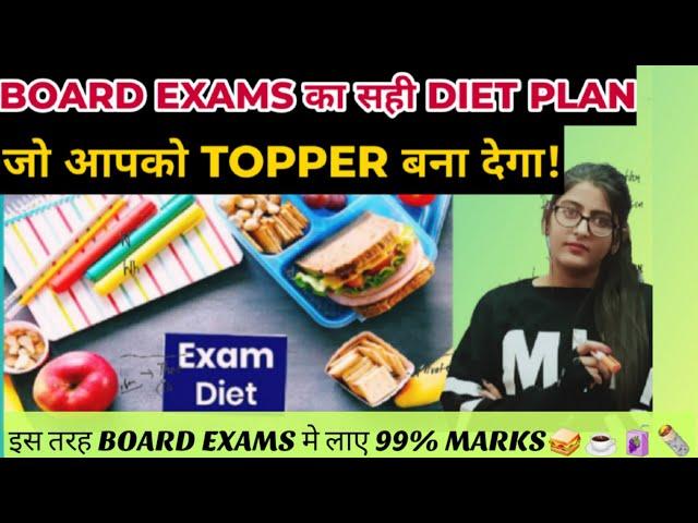 ये DIET BOARD EXAM मे TOPPER बना देगी/WHAT TO EAT DURING BOARD EXAMS PREPARATION CLASS 12/10