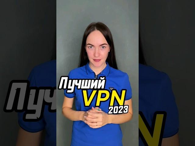 Лучший БЕСПЛАТНЫЙ VPN 2023 года. #vpn #бесплатныйvpn #vpn2023 #лучшийvpn