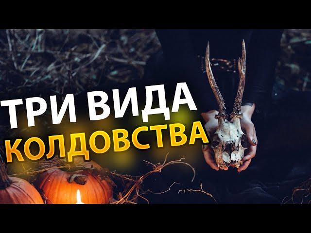 3 Вида Колдовства - Вам НУЖНО Об Этом Знать!