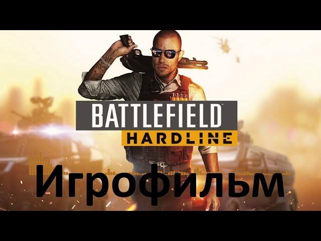 Battlefield: Hardline. Игрофильм (Без комментариев)