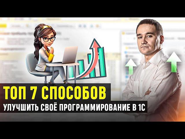 Топ 7 способов улучшить своё программирование в 1С