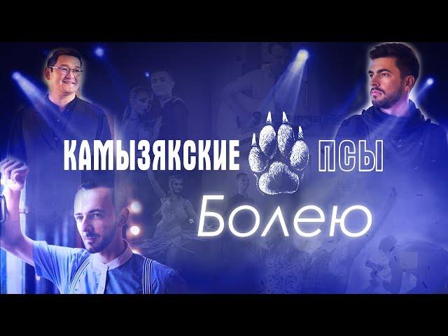 КамызякиБэнд - Болею (official video)