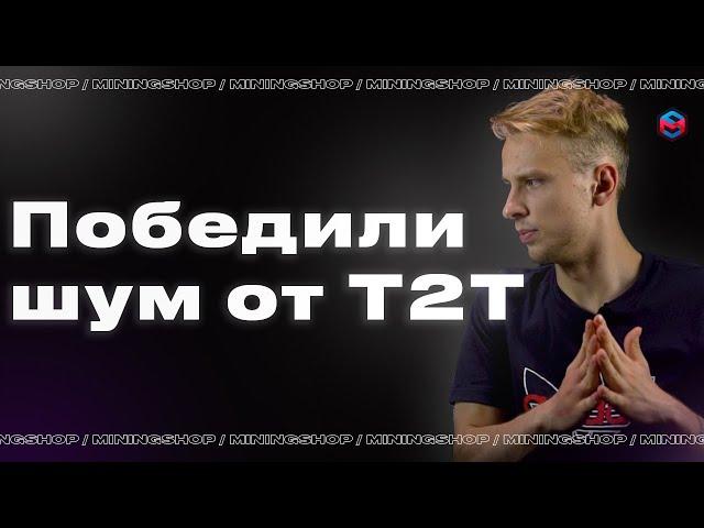 Шумоизоляционный бокс для ASIC / Эффективность на примере Innosilicon T2T  / Тихий майнинг.