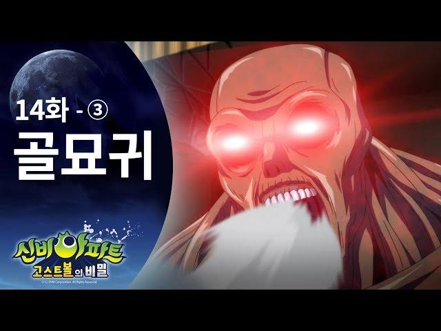 골묘귀 편 (3) | 신비아파트 고스트볼의 비밀 14화 본편