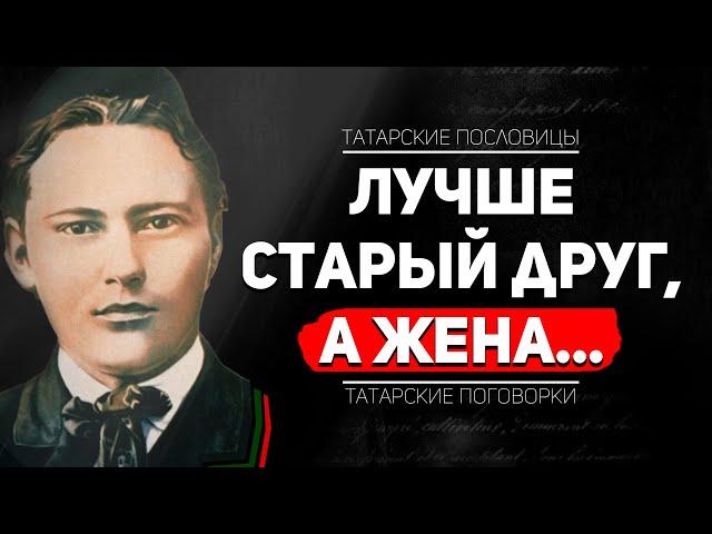 Татарские Поговорки, Которые Говорили нам Родители / Татарские Цитаты с Переводом на Русский