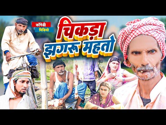 चिक झगरू महतो || Chik Jhagru Mahto | #manimerajvines  Dilkhush Comedy Video 2022 #ThePPS