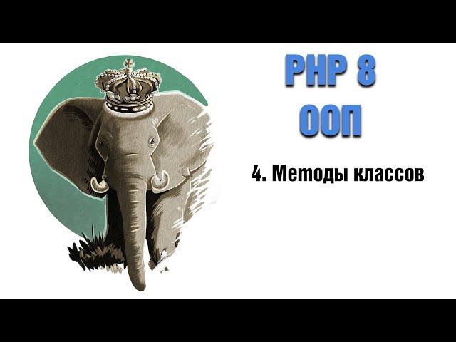 PHP 8. ООП. 4. Методы классов