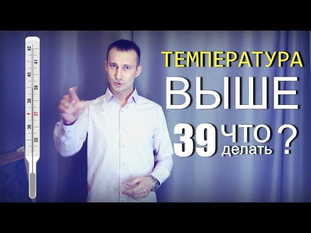 Высокая температура у ребёнка 39 и как её сбить