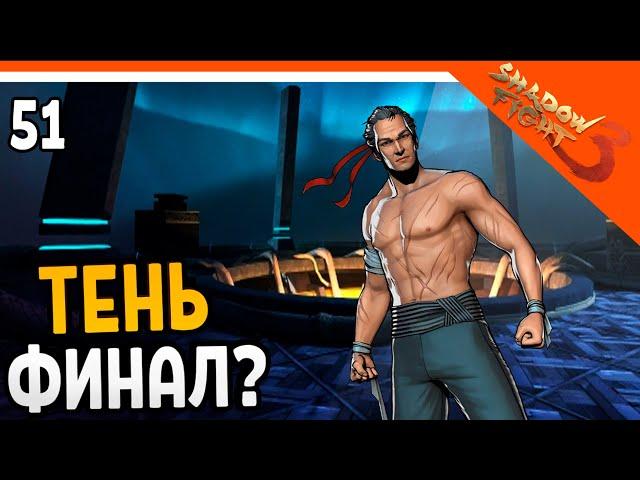 🩸 ПОБЕДИЛ ТЕНЬ! ФИНАЛ ИГРЫ???? 🩸 Shadow Fight 3 (Шадоу файт 3) Прохождение на русском