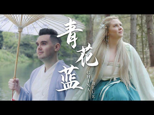 China Blue 青花蓝 Duet - 肖恩 Shaun Gibson & 茉莉 Jasmine Gibson